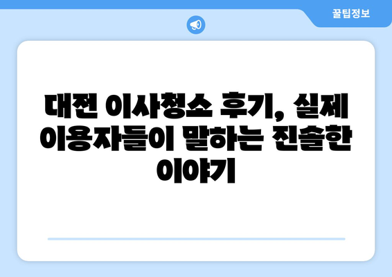 대전 이사청소, 어디서 할지 고민이라면? 꼼꼼한 업체 선택 가이드 | 이사청소, 대전 이사청소 업체, 후기, 가격, 추천