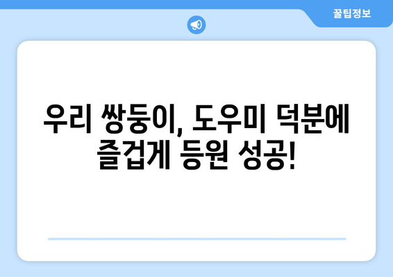 쌍둥이 육아 일기| 등원 도우미와 함께 보낸 하루 | 쌍둥이, 육아, 등원, 도우미, 일상