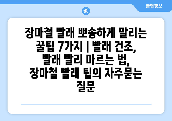 장마철 빨래 뽀송하게 말리는 꿀팁 7가지 | 빨래 건조, 빨래 빨리 마르는 법, 장마철 빨래 팁