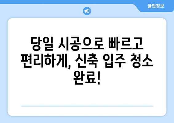 신축 아파트 입주 청소, 당일 시공으로 편리하게! | 전문업체, 꼼꼼한 청소, 빠른 예약