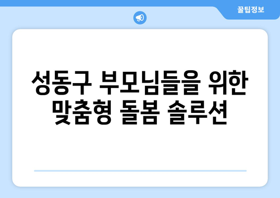 성동구 베이비시터 & 하원도우미 구인 공고| 믿음직한 파트너를 찾으세요! | 성동구, 베이비시터, 하원도우미, 구인, 채용, 아이돌봄