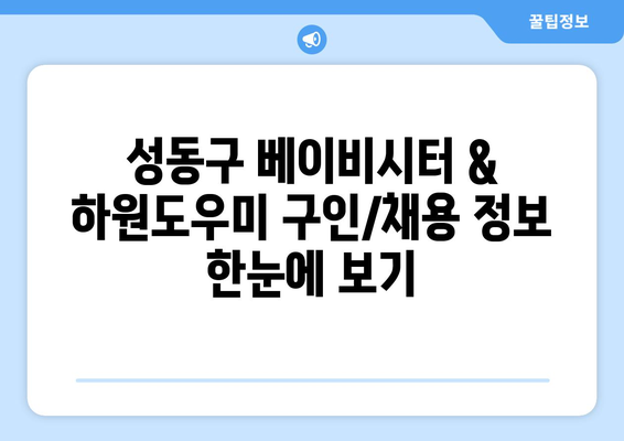 성동구 베이비시터 & 하원도우미 구인 공고| 믿음직한 파트너를 찾으세요! | 성동구, 베이비시터, 하원도우미, 구인, 채용, 아이돌봄