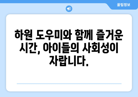 하원 도우미가 아이에게 주는 긍정적인 영향| 자녀 교육의 새로운 지평 | 하원 도우미, 아이 돌봄, 교육 효과, 안전, 사회성