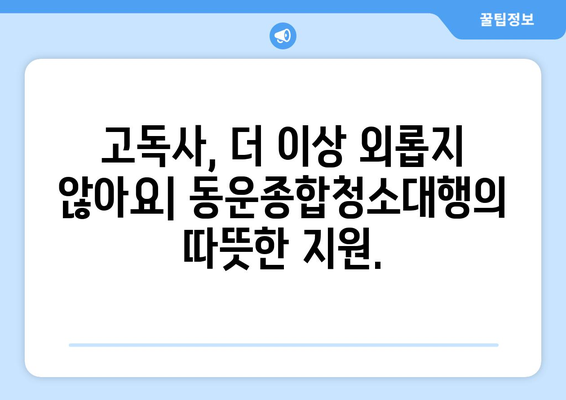 고독사 후, 힘든 시간을 극복하는 방법| 도봉구 동운종합청소대행의 고독사 청소와 유품 정리 서비스 | 고독사, 유품정리, 청소, 도봉구, 동운종합청소대행