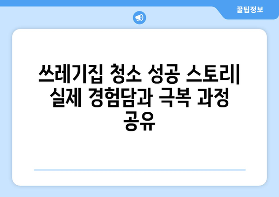 쓰레기집 청소 완벽 가이드| 주의 사항부터 전문가 활용까지 | 집 정리, 폐기물 처리, 청소 팁, 전문 업체 추천