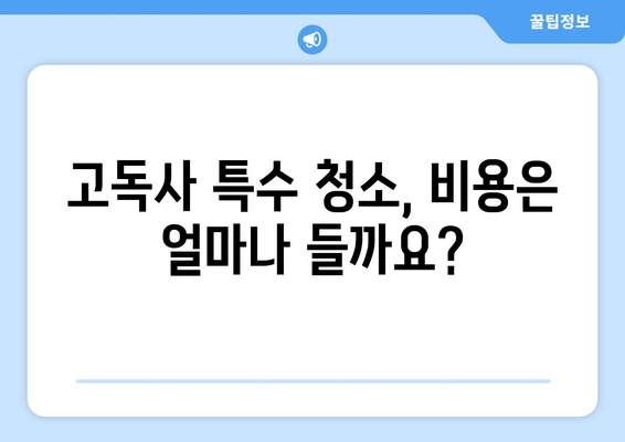 고독사 특수 청소 및 유품 정리| 업체 비용, 가구 수거, 그리고 당신이 알아야 할 모든 것 | 고독사, 특수청소, 유품정리, 비용, 가구수거, 정보