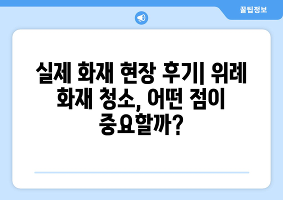 위례 화재 청소 비용| 현장 작업 후기와 비교 분석 | 화재 복구, 청소 업체, 가격 비교, 후기