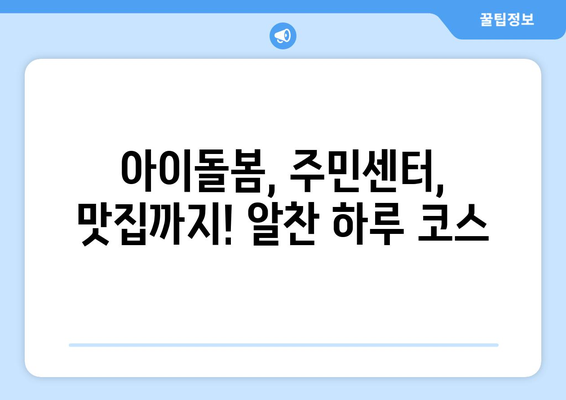 아이돌봄서비스 주민센터 방문 후 다정동 꼬마국시 맛집 후기| 든든한 한 끼! | 아이돌봄, 주민센터, 다정동, 꼬마국시, 맛집 후기