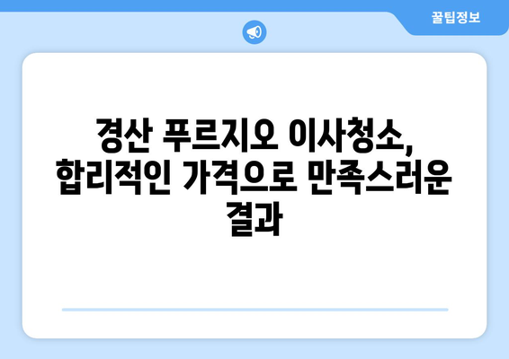 경산 푸르지오 이사청소, 꼼꼼한 작업으로 새집처럼! | 이사청소, 입주청소, 깨끗하게