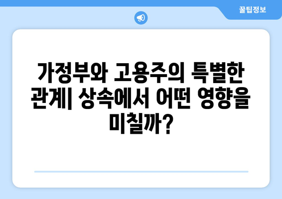 부유한 프랑스 여성의 가정부 상속| 법률적 쟁점과 실제 사례 | 상속, 유산, 프랑스 법률, 재산 분할