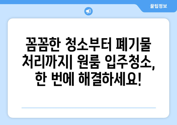 수영구 원룸 입주청소 완벽 가이드| 폐기물 처리까지 깔끔하게 | 입주청소, 원룸 정리, 폐기물 처리, 수영구