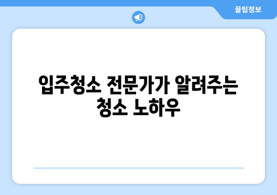 동탄 입주청소 성공 결과를 위한 완벽 가이드 | 입주청소, 청소 팁, 체크리스트, 견적