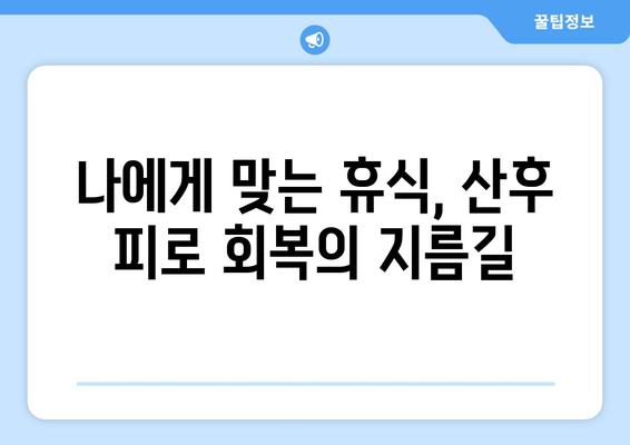 산후 피로, 이제는 극복하세요! | 산후 피로 관리| 궁극적인 안내서, 회복 위한 맞춤 솔루션