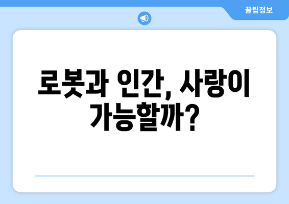 내 아내는 감정이 없다| 가정부 로봇과의 진정한 사랑 이야기 | 로봇 애니메이션, 감성 로맨스, 애니메이션 추천