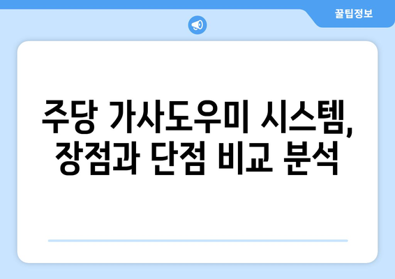 주당 가사도우미 시스템| 장점과 단점 비교 분석 | 가사도우미, 효율성, 비용, 시간 관리, 장단점 비교