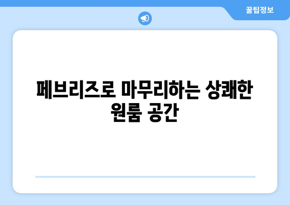 구로 원룸 이사 청소| 깔끔하게 마무리하는 꿀팁! 페브리즈 효과까지 | 입주 청소, 원룸 청소, 페브리즈, 구로