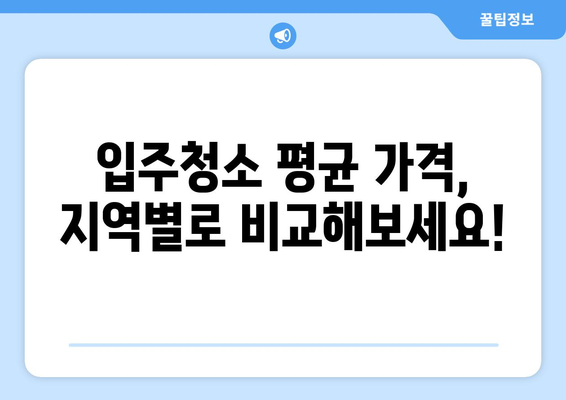입주청소 가격, 이 정도면 적당한가요? | 입주청소 비용, 평균 가격, 지역별 가격 비교