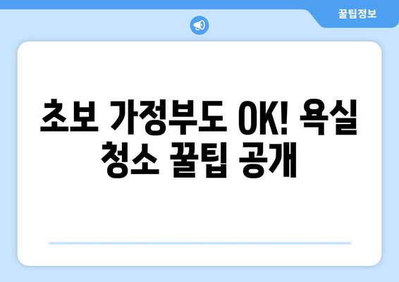 초보 가정부를 위한 욕실 바닥 청소 꿀팁 5가지 | 깨끗한 욕실, 손쉬운 관리, 청소 노하우