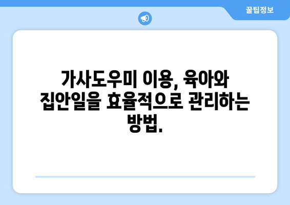 바쁜 엄마를 위한 집안 청소 해결사, 가사도우미| 믿을 수 있는 업체 선택 가이드 | 가사도우미, 청소, 집안일, 육아, 시간 절약, 효율적인 관리