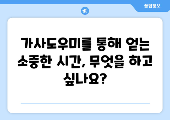 바쁜 엄마를 위한 집안 청소 해결사, 가사도우미| 믿을 수 있는 업체 선택 가이드 | 가사도우미, 청소, 집안일, 육아, 시간 절약, 효율적인 관리