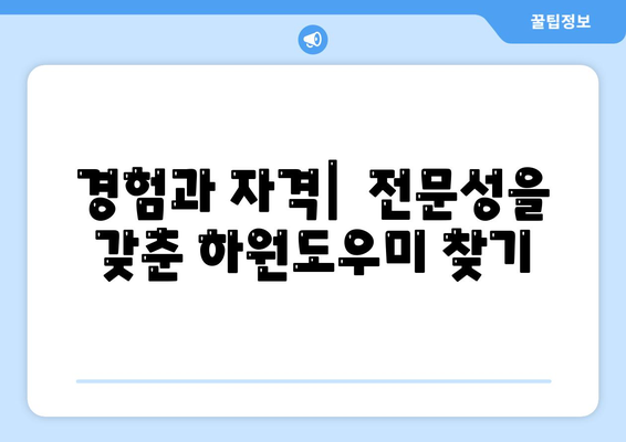 하원도우미 구인 시 반드시 지켜야 할 5가지 원칙 | 하원도우미, 구인, 채용, 필수 사항, 가이드