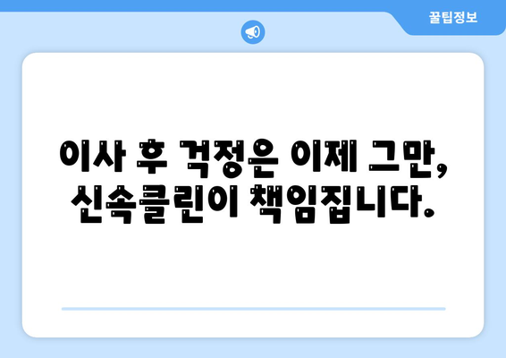 깔끔하고 정확한 입주 이사, 신속클린과 함께 완벽하게! | 이사 청소, 입주 청소, 전문 업체, 신속클린