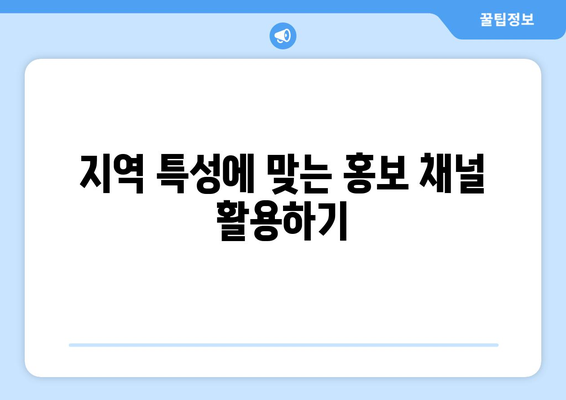 주변에서 하원도우미 구인 글 효과적으로 올리는 방법| 지역 특성 고려 & 성공 전략 | 하원도우미, 구인, 지역 특성, 홍보, 성공 전략