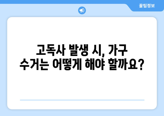 고독사 특수 청소 및 유품 정리| 업체 비용, 가구 수거, 그리고 당신이 알아야 할 모든 것 | 고독사, 특수청소, 유품정리, 비용, 가구수거, 정보