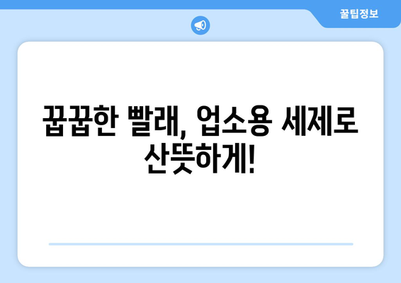 업소용 세탁세제로 빨래 냄새와 쉰내를 잡았어요! | 솔직 후기, 효과 비교, 추천 제품