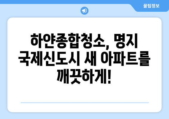 부산 명지 국제신도시 아파트 입주 청소, 하얀종합청소 후기| 비교 분석 & 선택 이유 | 입주 청소, 하얀종합청소, 명지 국제신도시, 후기