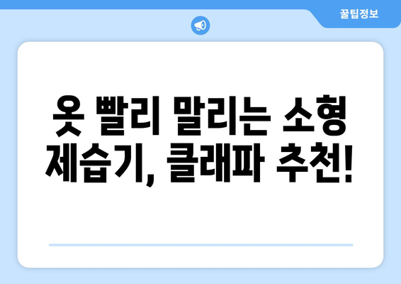빨래 걱정 끝! 옷 빨리 말리는 소형 제습기 추천| 클래파! | 빨래 건조, 습기 제거, 빨래 빨리 마르는 꿀팁