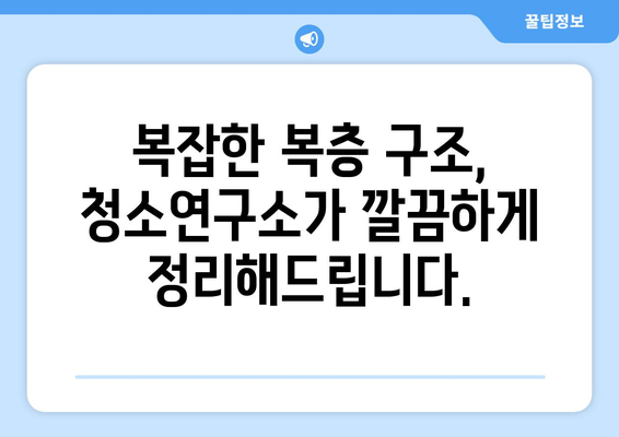 복층 아파트 청소, 청소연구소 후기와 추천 코드 할인으로 해결하세요! | 복층 아파트 청소, 가사도우미 추천, 청소연구소 할인