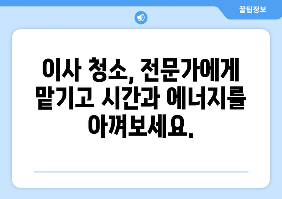 아파트 이사 청소, 전문 대행업체와 함께 편안하고 깨끗하게! | 이사 청소, 꿀팁, 추천 업체, 비용