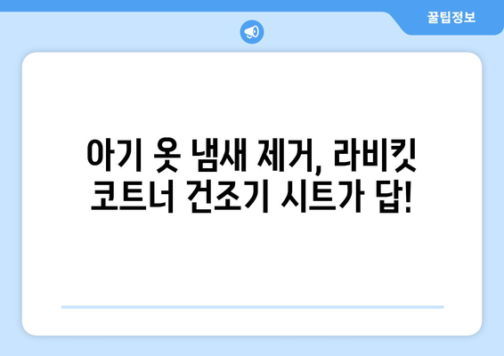 라비킷 코트너 건조기 시트로 아기 옷 냄새, 이제 고민 끝! | 아기 옷 냄새 제거, 건조기 시트 추천, 라비킷 코트너