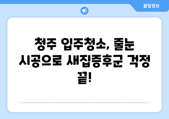 청주 입주청소 & 줄눈 시공| 깔끔한 새집 완성하기 | 청주 입주청소, 줄눈 시공, 새집증후군, 깨끗한 공간