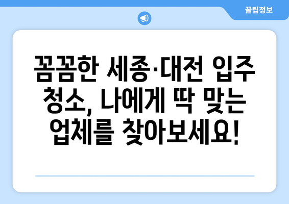 세종·대전 입주 청소 추천 업체 & 비용 정보 | 입주청소, 꼼꼼한 업체, 가격 비교