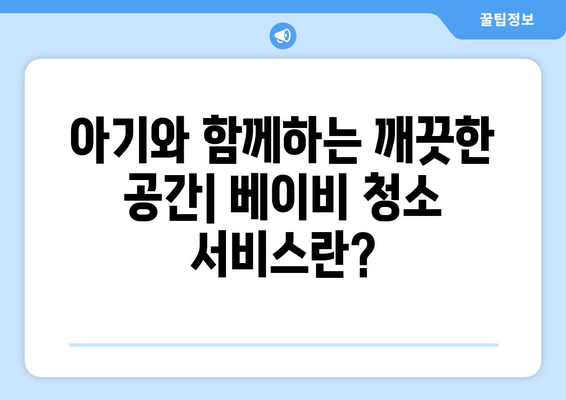 청소 연구소 가격 & 쿠폰 활용 가이드| 아기 집 가사 도우미 찾기 | 베이비 청소, 아기 친화적인 청소 서비스, 할인 꿀팁