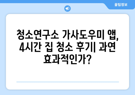 청소연구소 가사도우미 4시간 집 청소 어플 후기| 솔직한 사용 후기 및 비교 분석 | 청소앱, 가사도우미, 집 청소, 어플 추천