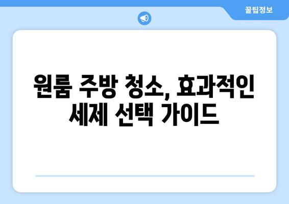 원룸 주방, 기름과 얼룩 제거하는 최고의 청소 세제 5가지 | 원룸 청소, 주방 청소, 기름 제거, 얼룩 제거, 세제 추천