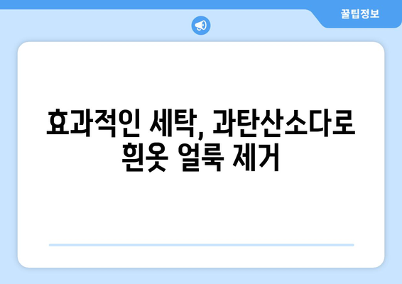 하얀 옷 얼룩 제거, 과탄산소다 활용 꿀팁 | 흰옷 얼룩 제거법, 과탄산소다 활용, 효과적인 세탁 팁