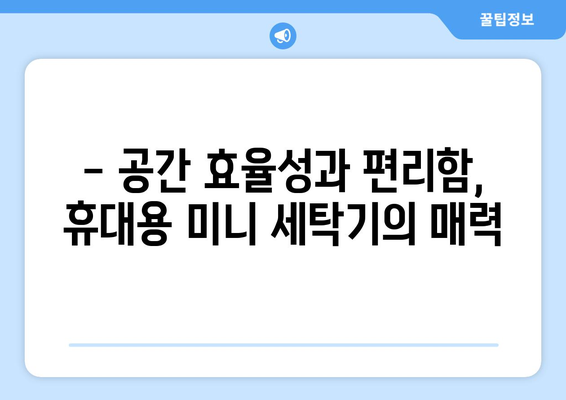 아기 옷 빨래, 이제 걱정 끝! 공간 절약 효과적인 휴대용 미니 세탁기 추천 | 아기 옷 세탁, 휴대용 세탁기, 아기 용품, 좁은 공간