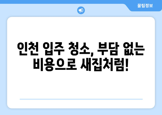 인천 입주 청소, 가격 걱정 끝! 합리적인 비용으로 깨끗하게 | 입주청소, 인천, 비용, 추천, 업체