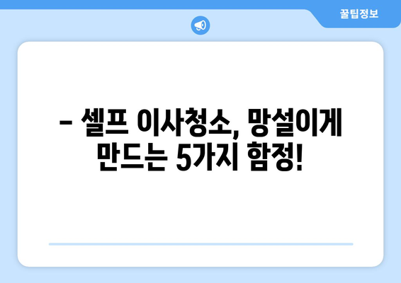 셀프 이사청소, 망설이세요? 꼭 확인해야 할 5가지 체크리스트 | 이사청소, 셀프청소, 체크리스트, 주의사항