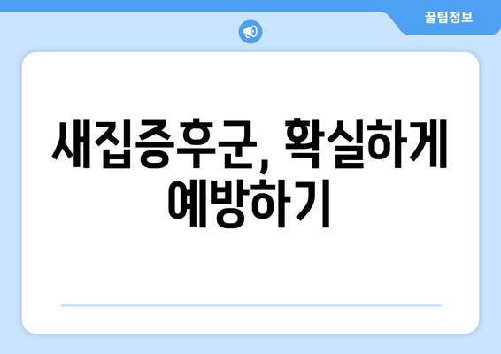 새집증후군 걱정 끝! 입주 청소와 냄새 제거 완벽 가이드 | 새집, 냄새 제거, 실내 공기 정화, 청소 팁, 입주 준비