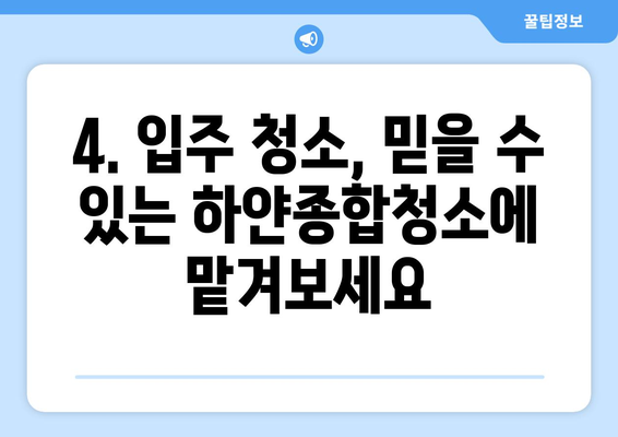 부산 연제구 입주 청소 기준| 하얀종합청소의 전문적인 솔루션 | 입주청소, 꼼꼼한 기준, 하얀종합청소