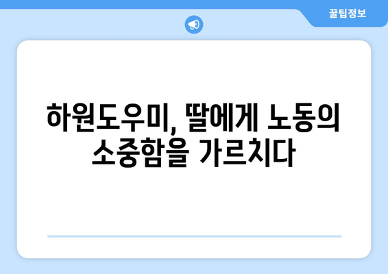 하원도우미 경험을 통해 배우는 노동의 가치| 딸의 성장 이야기 | 하원도우미, 노동 교육, 딸, 성장