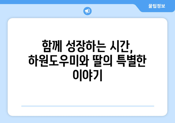 하원도우미 경험을 통해 배우는 노동의 가치| 딸의 성장 이야기 | 하원도우미, 노동 교육, 딸, 성장