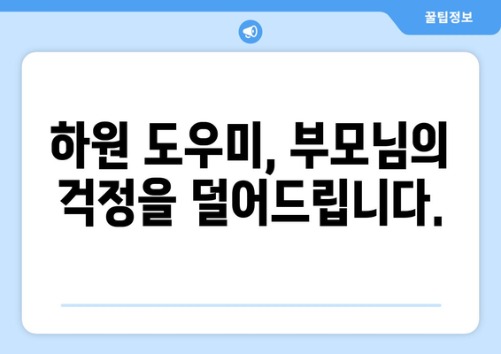 하원 도우미가 아이에게 주는 긍정적인 영향| 자녀 교육의 새로운 지평 | 하원 도우미, 아이 돌봄, 교육 효과, 안전, 사회성