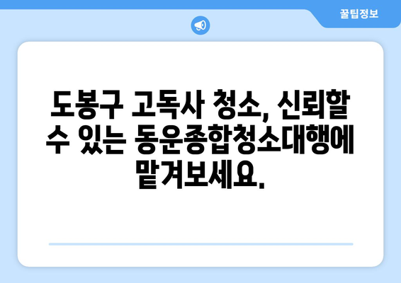 고독사 후, 힘든 시간을 극복하는 방법| 도봉구 동운종합청소대행의 고독사 청소와 유품 정리 서비스 | 고독사, 유품정리, 청소, 도봉구, 동운종합청소대행