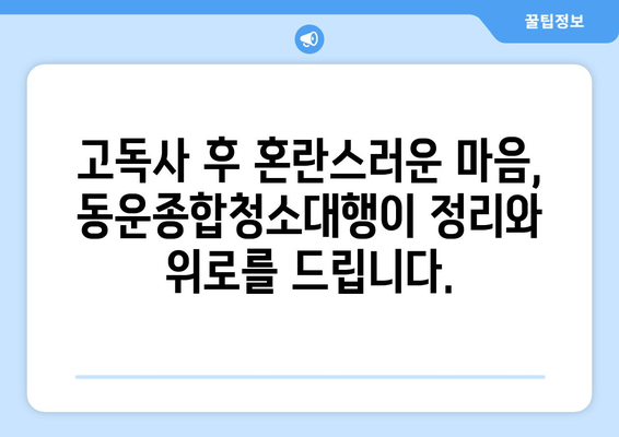 고독사 후, 힘든 시간을 극복하는 방법| 도봉구 동운종합청소대행의 고독사 청소와 유품 정리 서비스 | 고독사, 유품정리, 청소, 도봉구, 동운종합청소대행